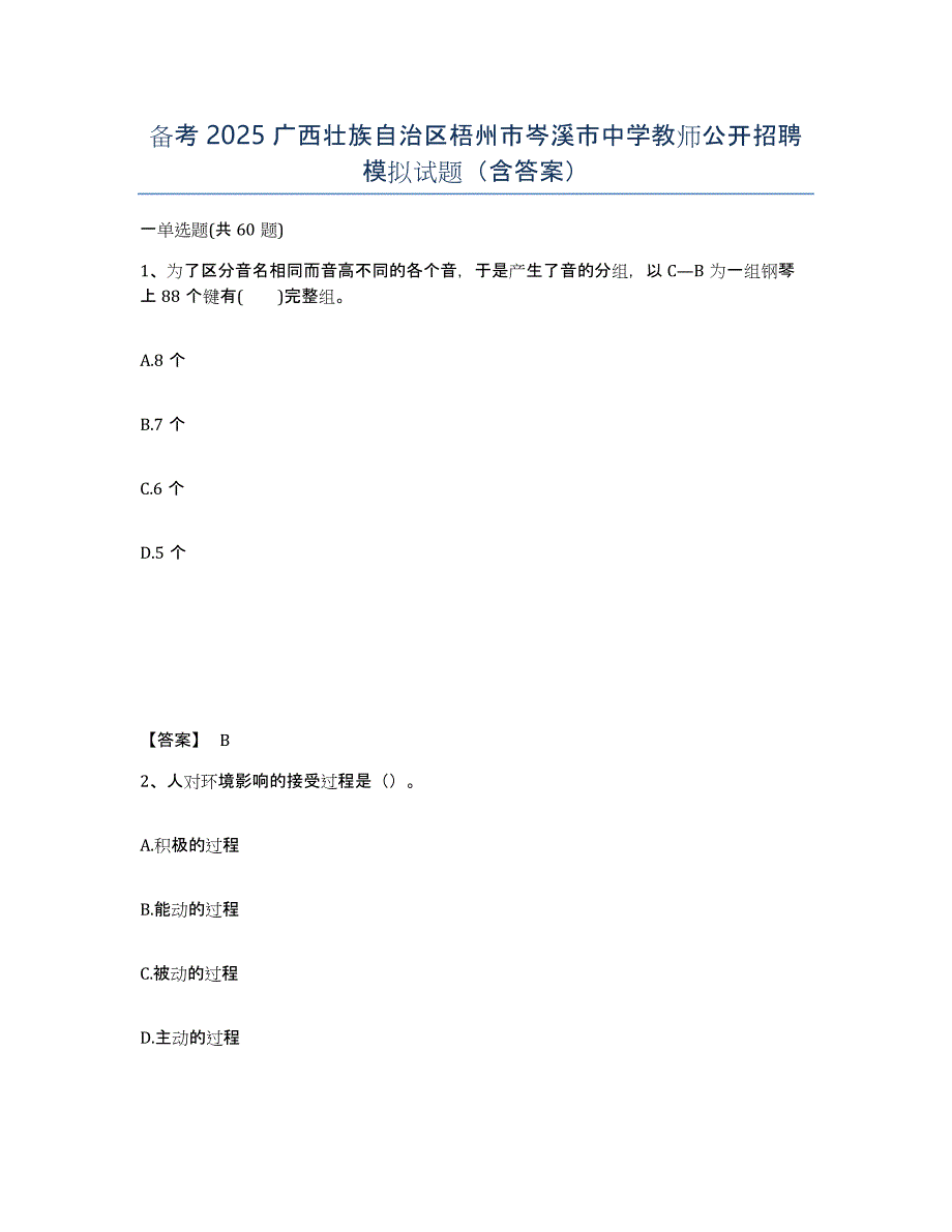 备考2025广西壮族自治区梧州市岑溪市中学教师公开招聘模拟试题（含答案）_第1页