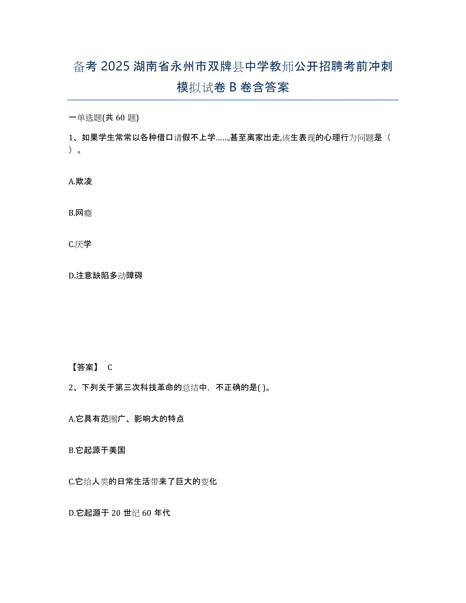 备考2025湖南省永州市双牌县中学教师公开招聘考前冲刺模拟试卷B卷含答案_第1页