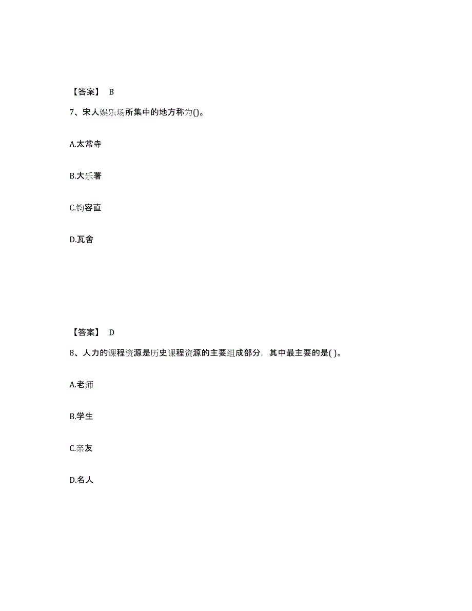 备考2025河北省衡水市中学教师公开招聘综合检测试卷B卷含答案_第4页