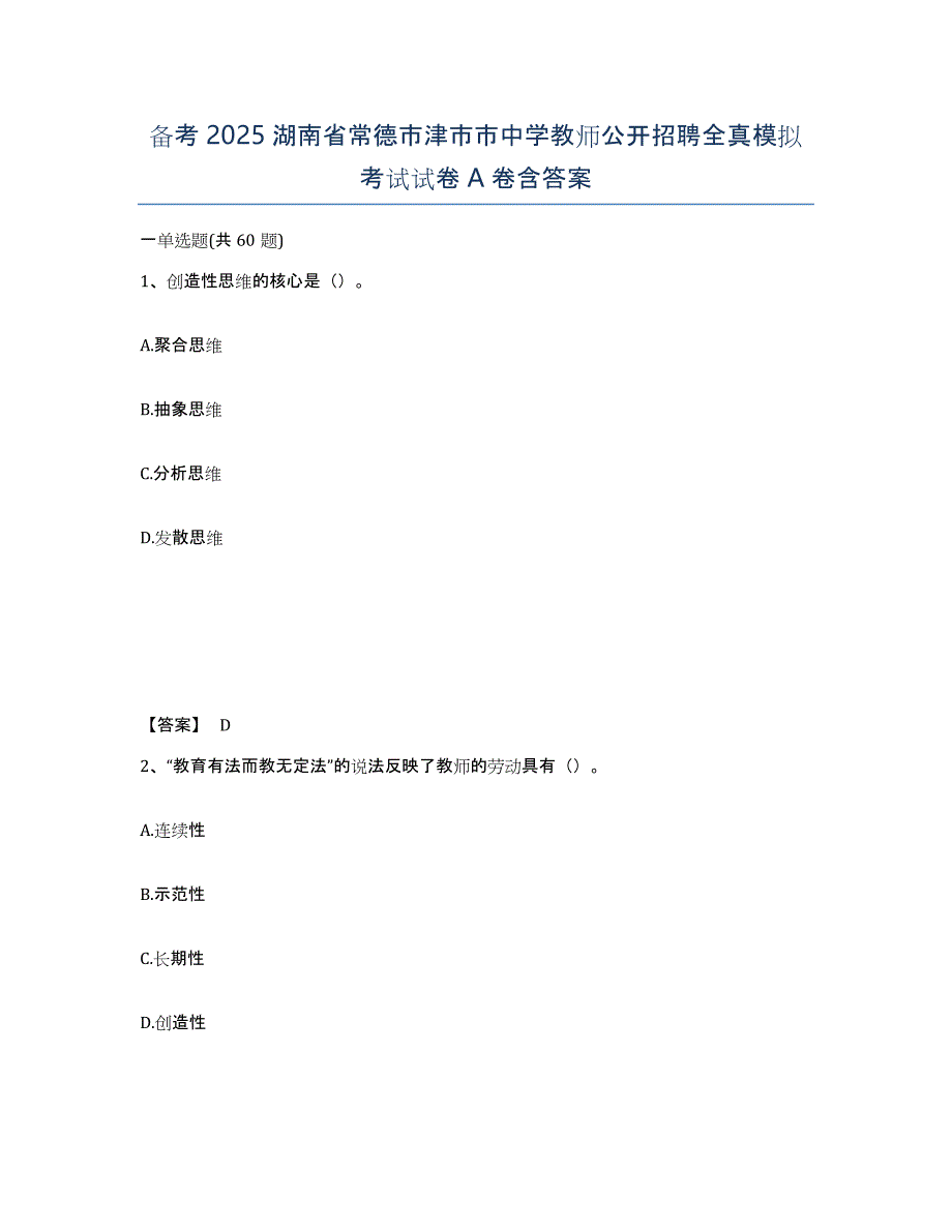 备考2025湖南省常德市津市市中学教师公开招聘全真模拟考试试卷A卷含答案_第1页