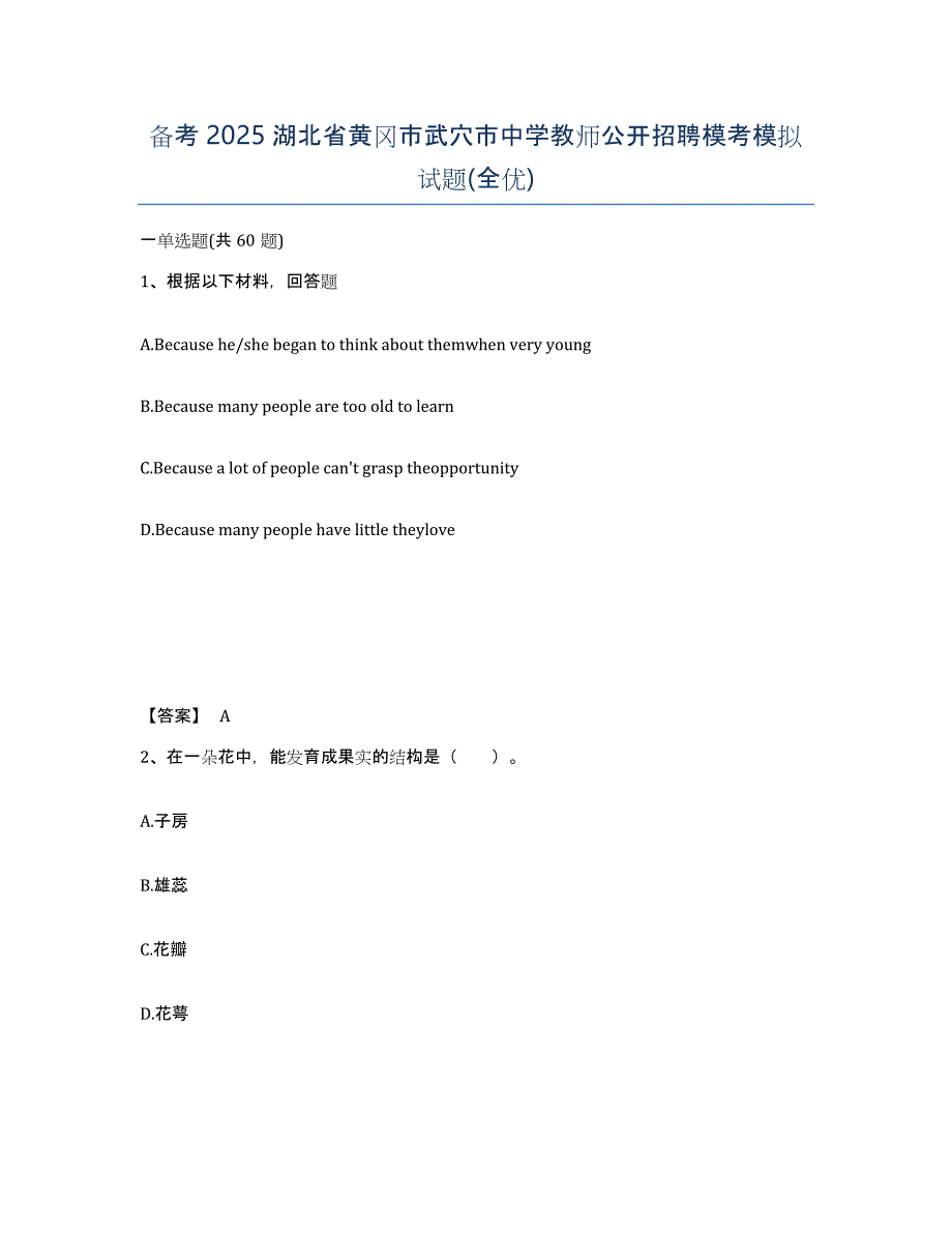 备考2025湖北省黄冈市武穴市中学教师公开招聘模考模拟试题(全优)_第1页