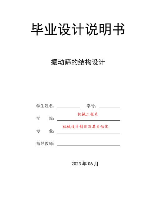 振动筛的结构设计