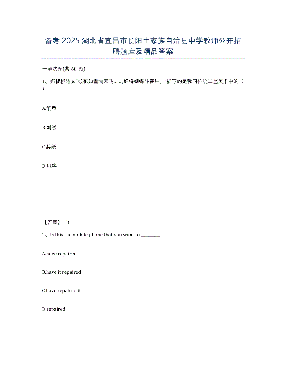 备考2025湖北省宜昌市长阳土家族自治县中学教师公开招聘题库及答案_第1页