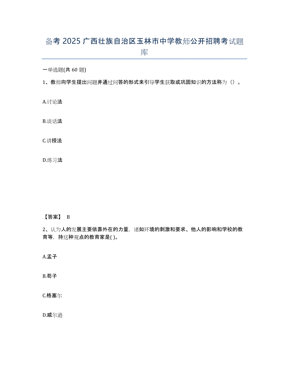 备考2025广西壮族自治区玉林市中学教师公开招聘考试题库_第1页