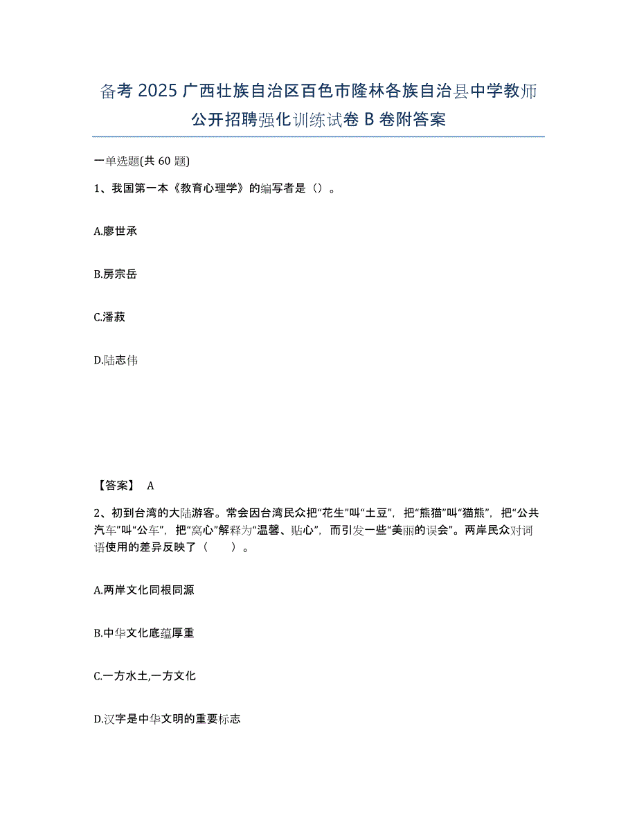 备考2025广西壮族自治区百色市隆林各族自治县中学教师公开招聘强化训练试卷B卷附答案_第1页