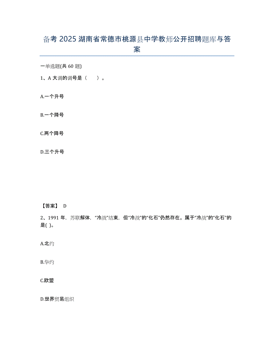 备考2025湖南省常德市桃源县中学教师公开招聘题库与答案_第1页