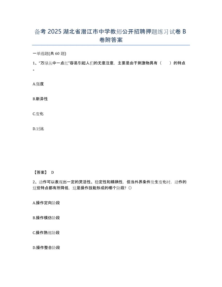 备考2025湖北省潜江市中学教师公开招聘押题练习试卷B卷附答案_第1页