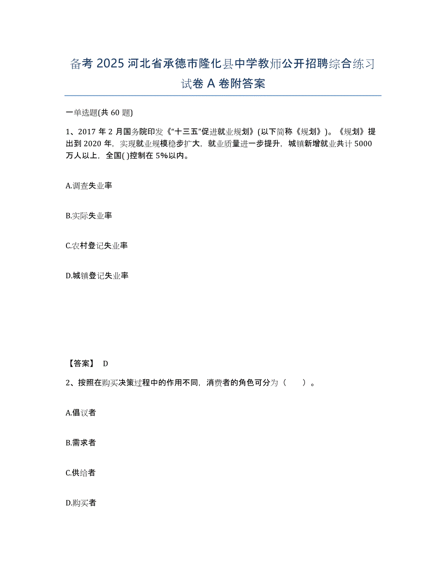 备考2025河北省承德市隆化县中学教师公开招聘综合练习试卷A卷附答案_第1页