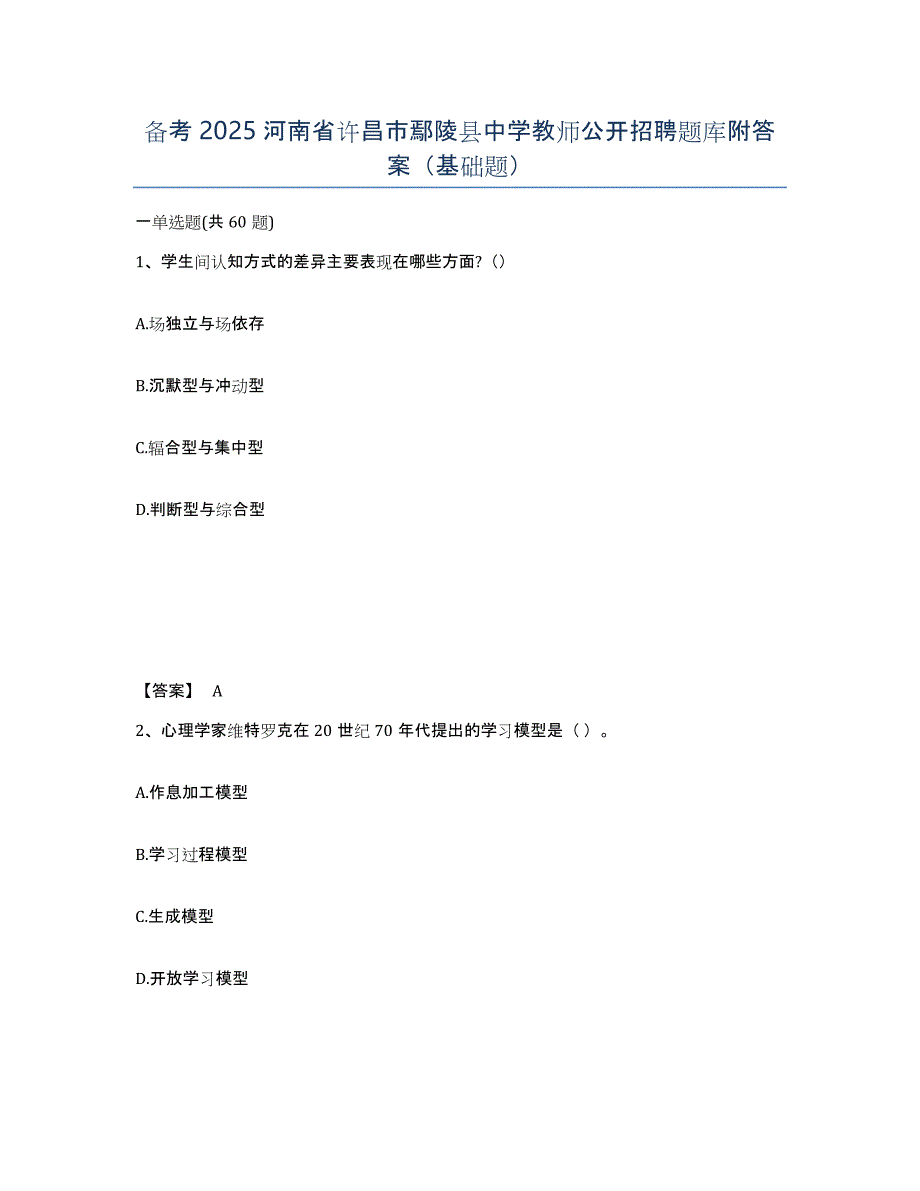 备考2025河南省许昌市鄢陵县中学教师公开招聘题库附答案（基础题）_第1页