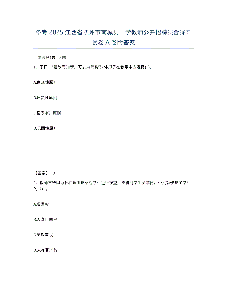 备考2025江西省抚州市南城县中学教师公开招聘综合练习试卷A卷附答案_第1页