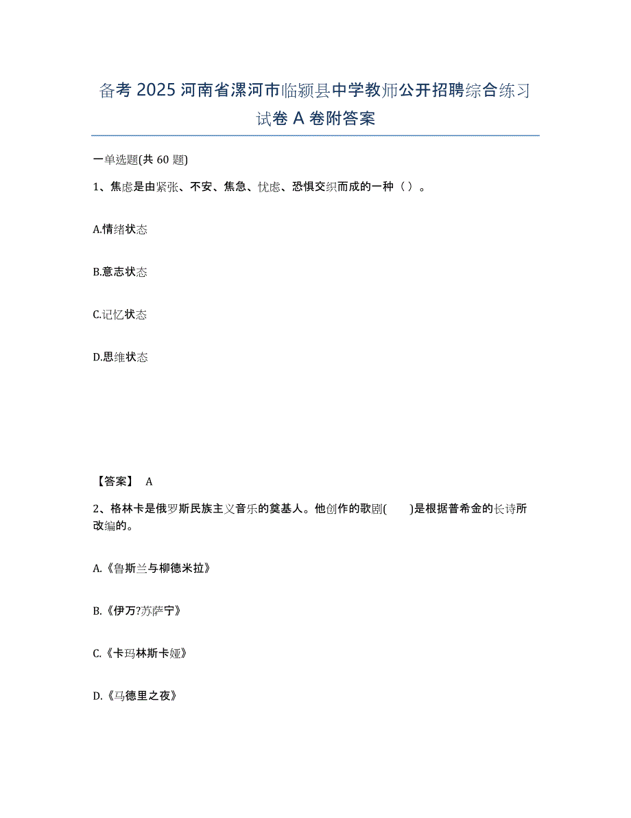 备考2025河南省漯河市临颍县中学教师公开招聘综合练习试卷A卷附答案_第1页