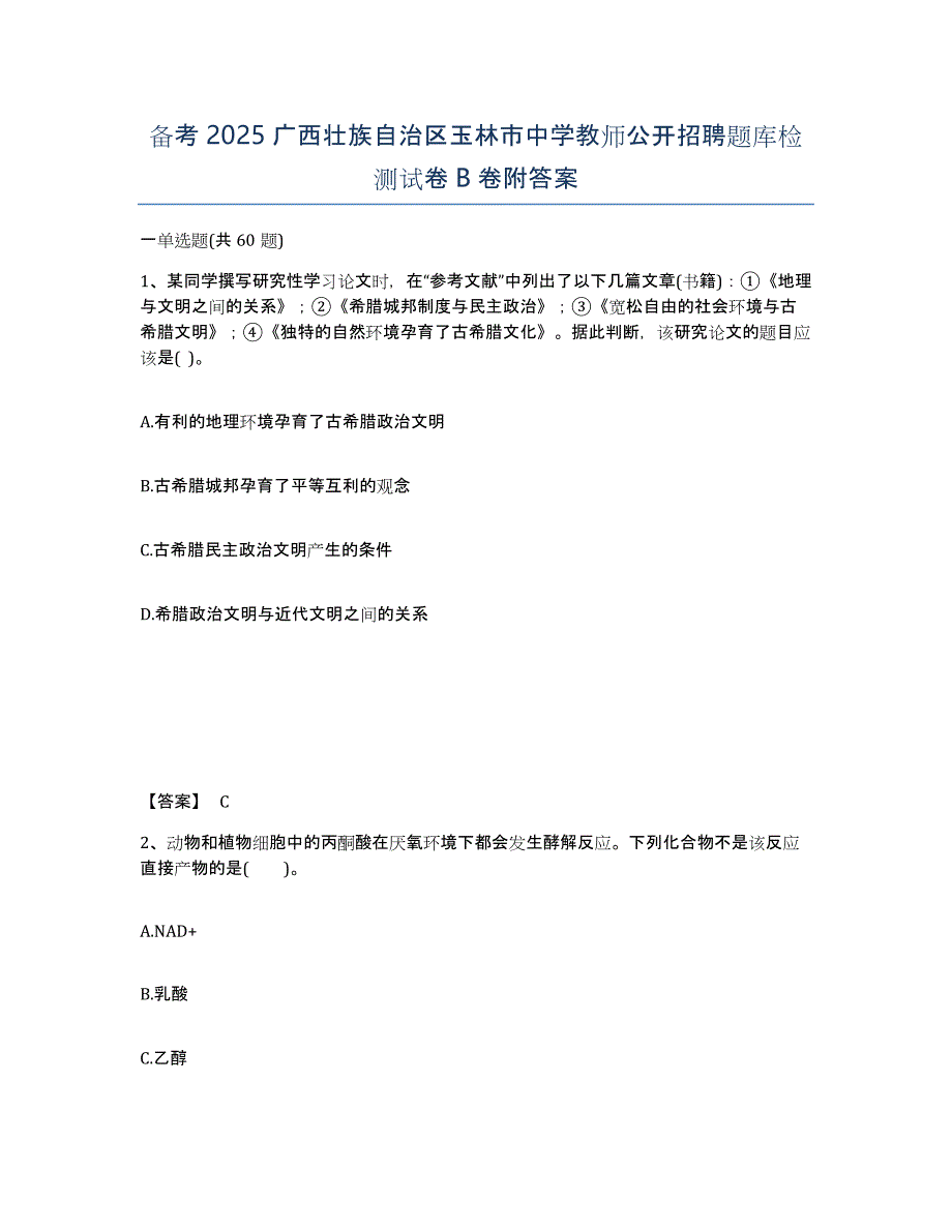 备考2025广西壮族自治区玉林市中学教师公开招聘题库检测试卷B卷附答案_第1页