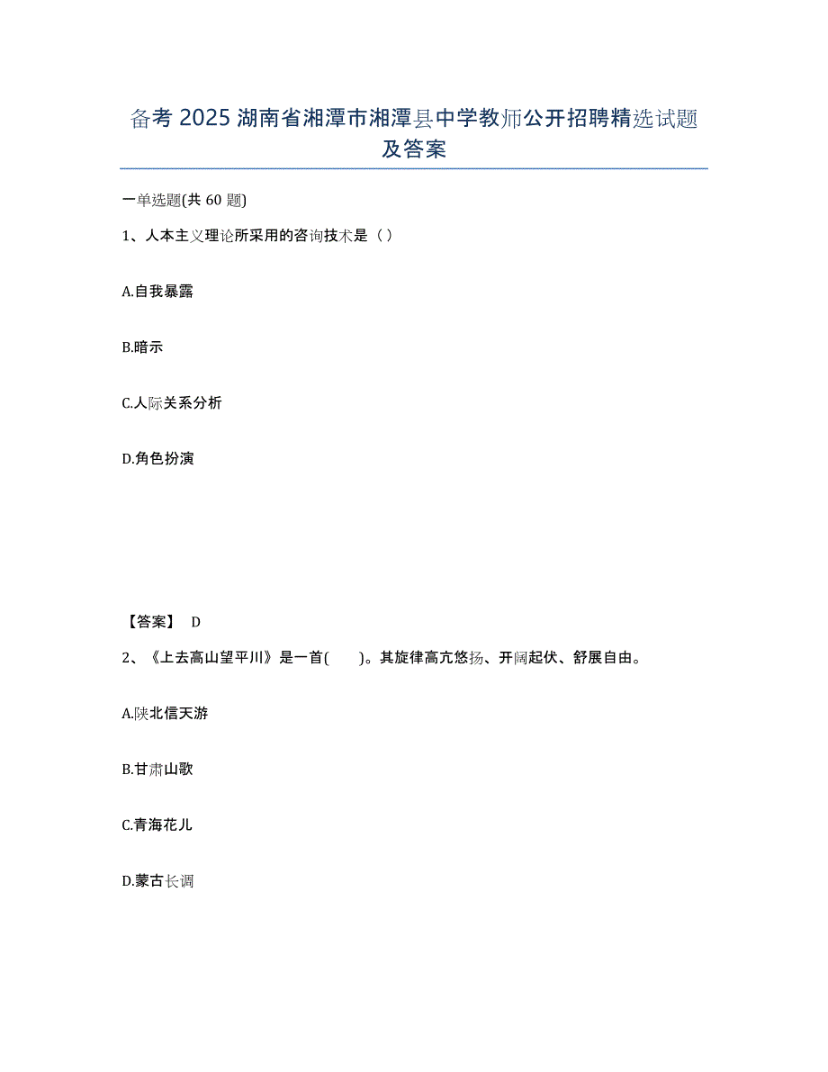 备考2025湖南省湘潭市湘潭县中学教师公开招聘试题及答案_第1页