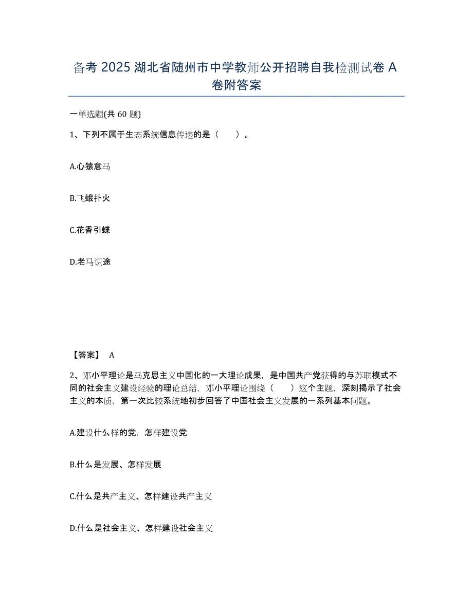 备考2025湖北省随州市中学教师公开招聘自我检测试卷A卷附答案_第1页