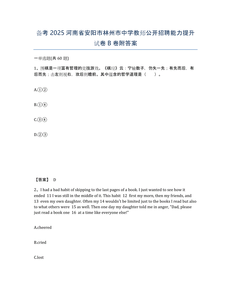 备考2025河南省安阳市林州市中学教师公开招聘能力提升试卷B卷附答案_第1页