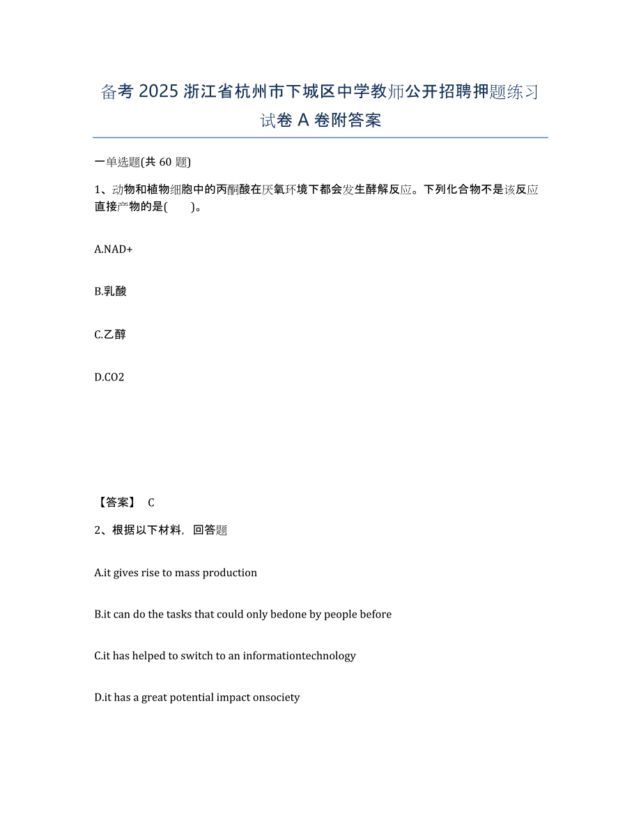 备考2025浙江省杭州市下城区中学教师公开招聘押题练习试卷A卷附答案_第1页