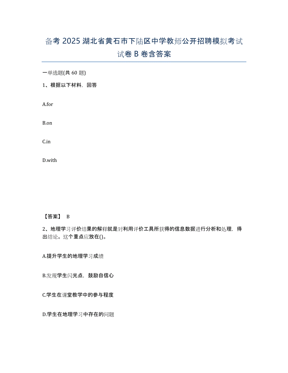 备考2025湖北省黄石市下陆区中学教师公开招聘模拟考试试卷B卷含答案_第1页