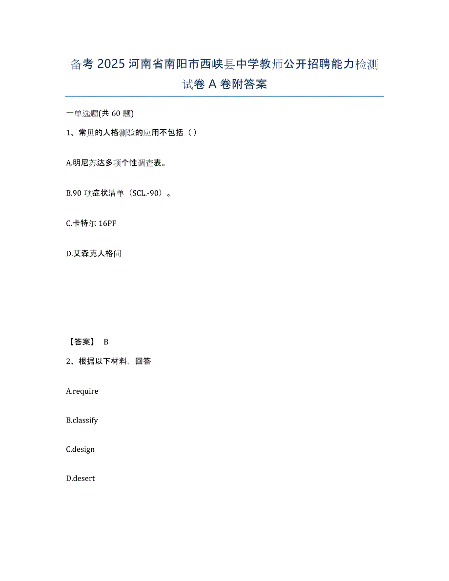 备考2025河南省南阳市西峡县中学教师公开招聘能力检测试卷A卷附答案_第1页