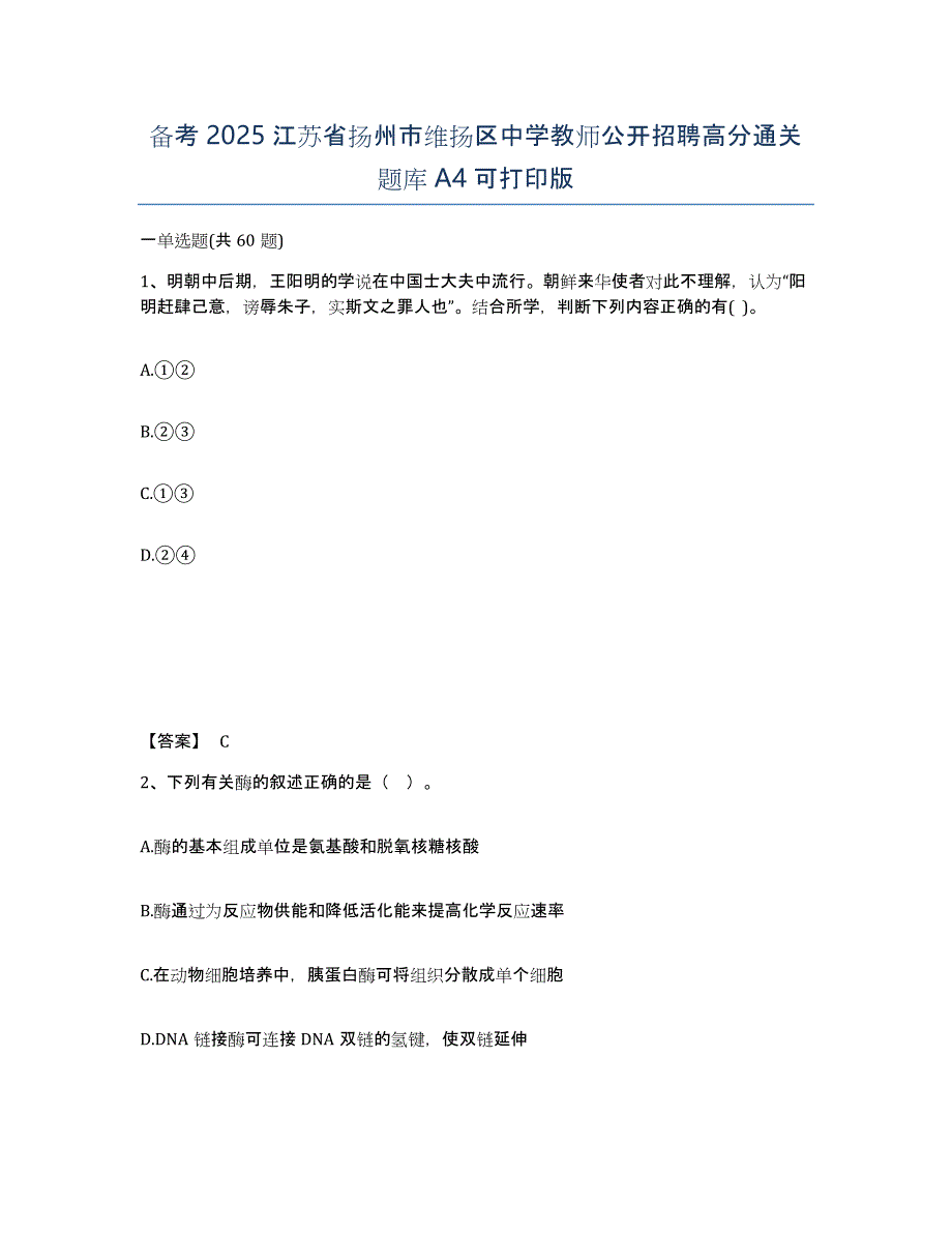 备考2025江苏省扬州市维扬区中学教师公开招聘高分通关题库A4可打印版_第1页