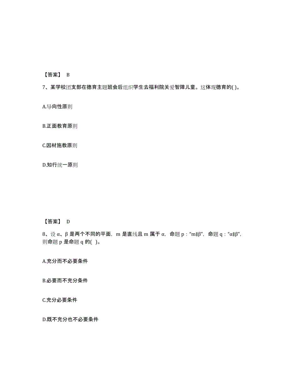 备考2025江苏省扬州市维扬区中学教师公开招聘高分通关题库A4可打印版_第4页