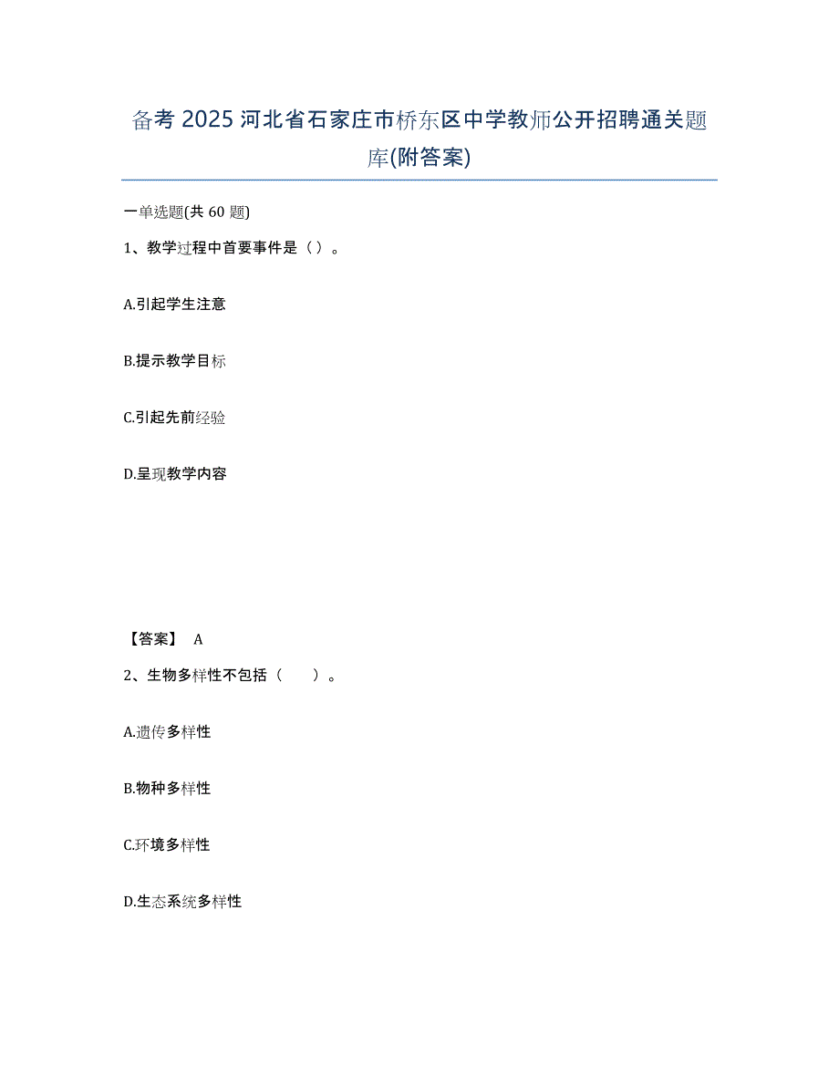 备考2025河北省石家庄市桥东区中学教师公开招聘通关题库(附答案)_第1页