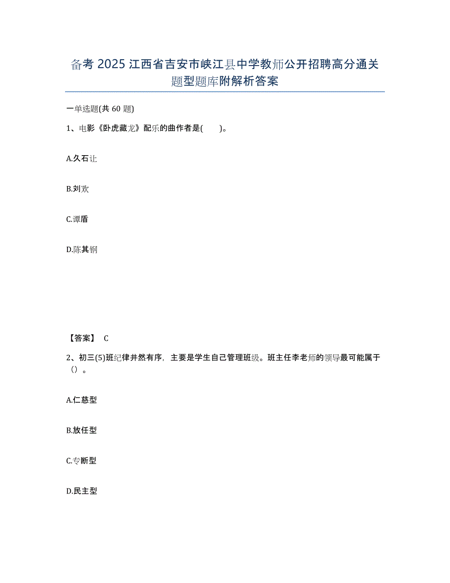 备考2025江西省吉安市峡江县中学教师公开招聘高分通关题型题库附解析答案_第1页