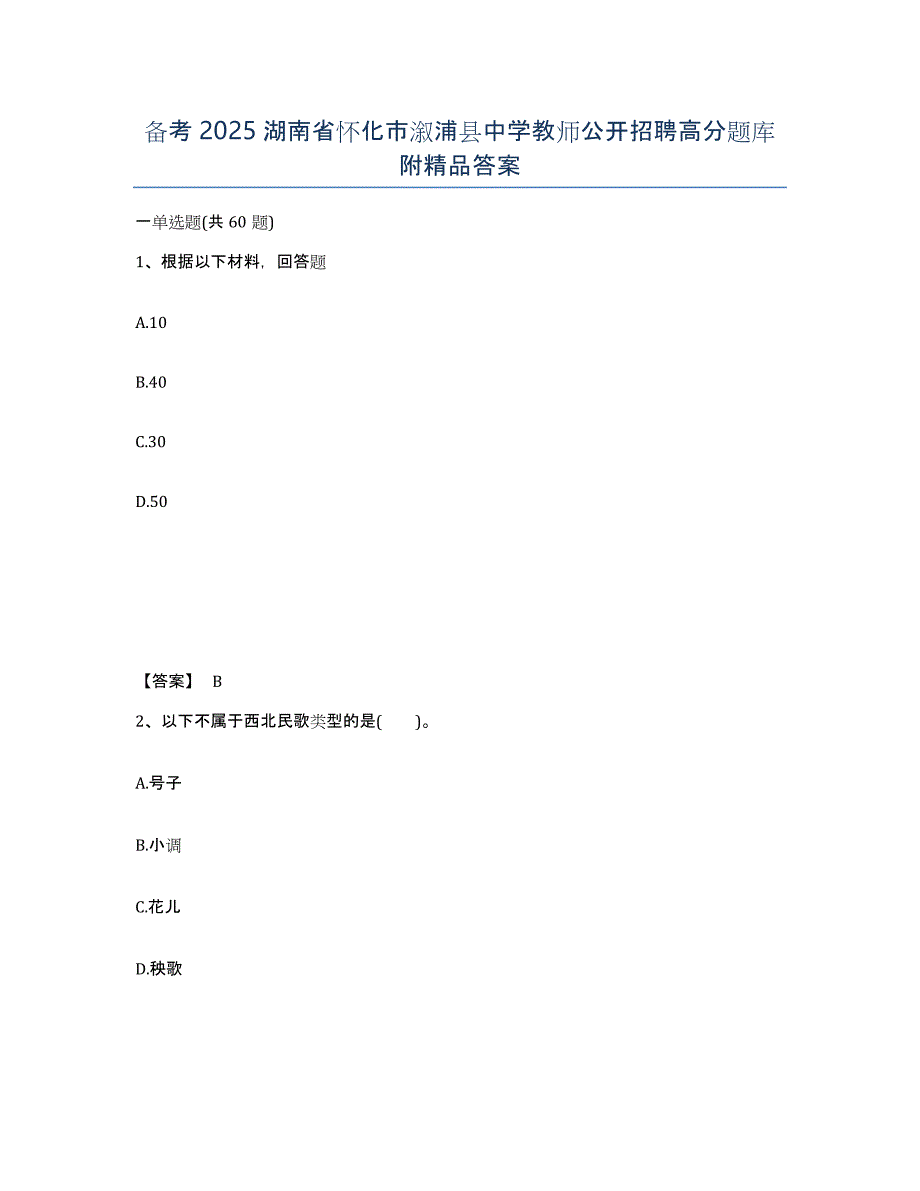 备考2025湖南省怀化市溆浦县中学教师公开招聘高分题库附答案_第1页