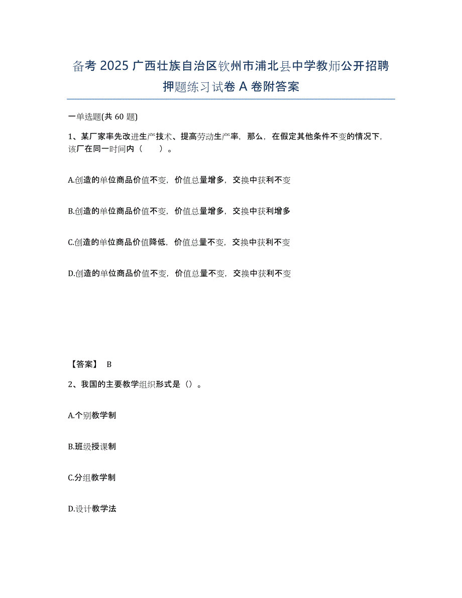 备考2025广西壮族自治区钦州市浦北县中学教师公开招聘押题练习试卷A卷附答案_第1页