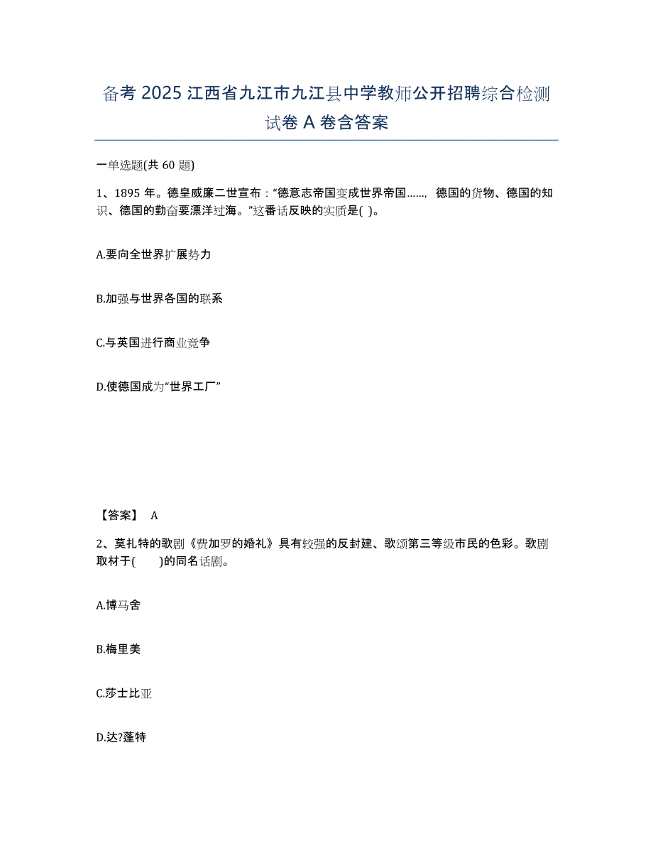 备考2025江西省九江市九江县中学教师公开招聘综合检测试卷A卷含答案_第1页