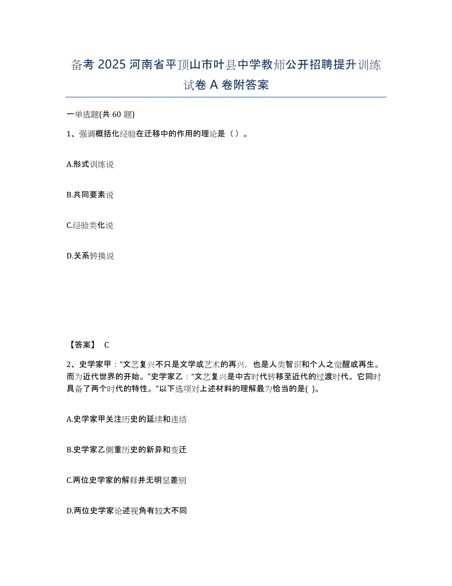 备考2025河南省平顶山市叶县中学教师公开招聘提升训练试卷A卷附答案_第1页