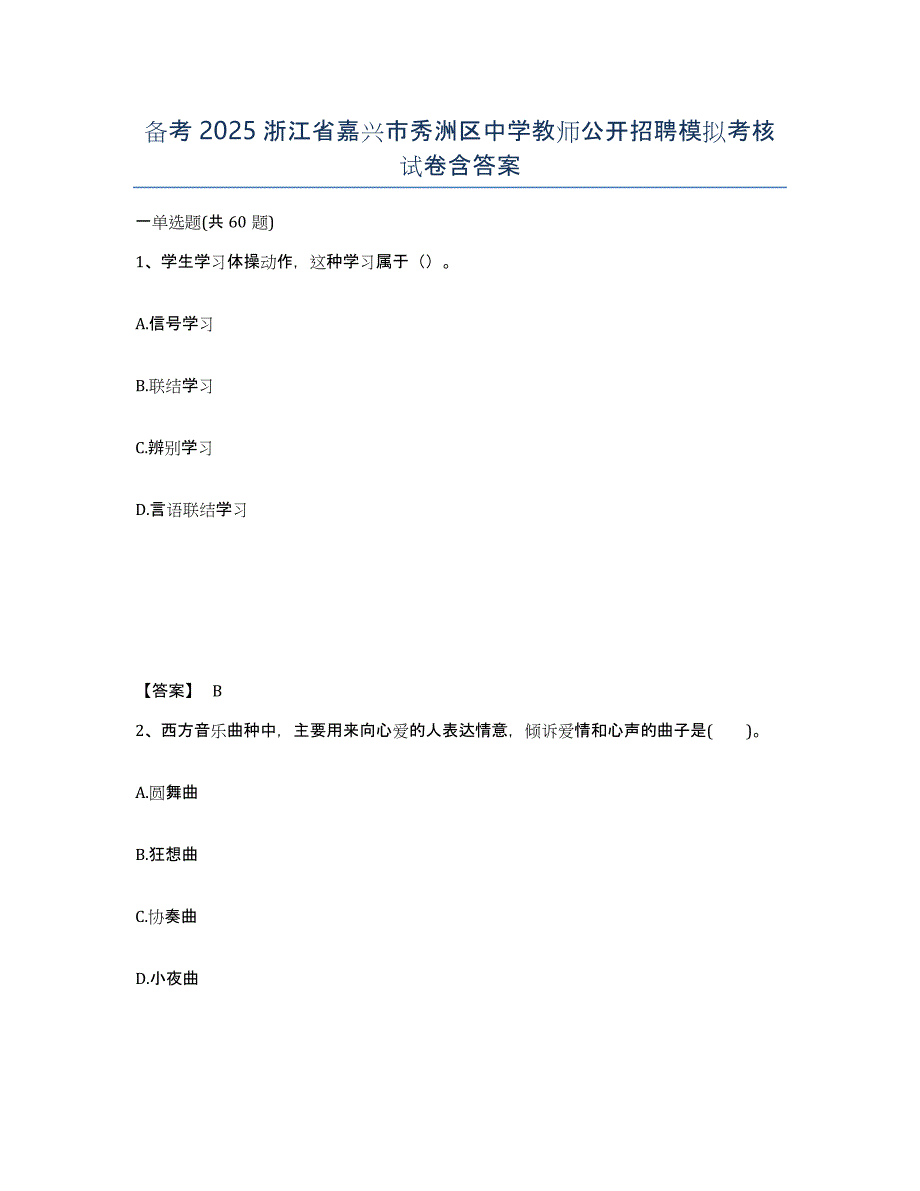 备考2025浙江省嘉兴市秀洲区中学教师公开招聘模拟考核试卷含答案_第1页