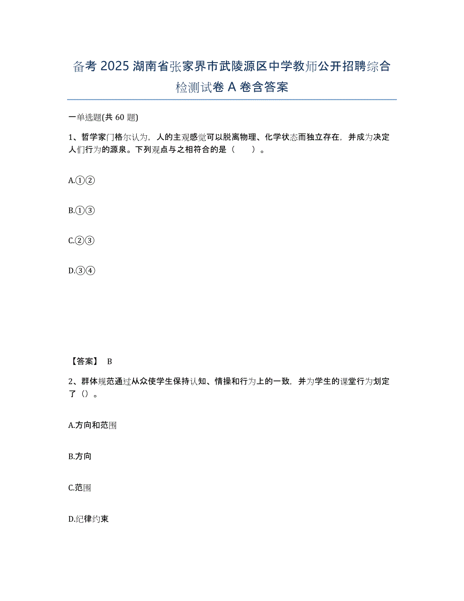 备考2025湖南省张家界市武陵源区中学教师公开招聘综合检测试卷A卷含答案_第1页