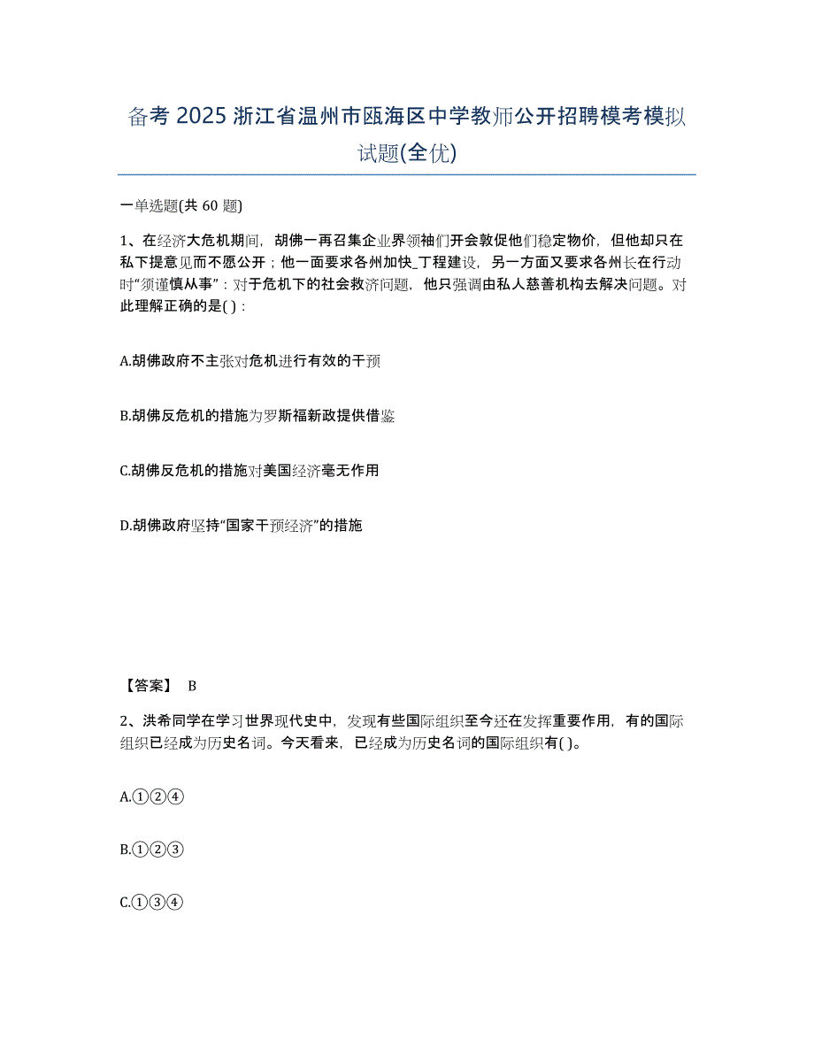 备考2025浙江省温州市瓯海区中学教师公开招聘模考模拟试题(全优)_第1页