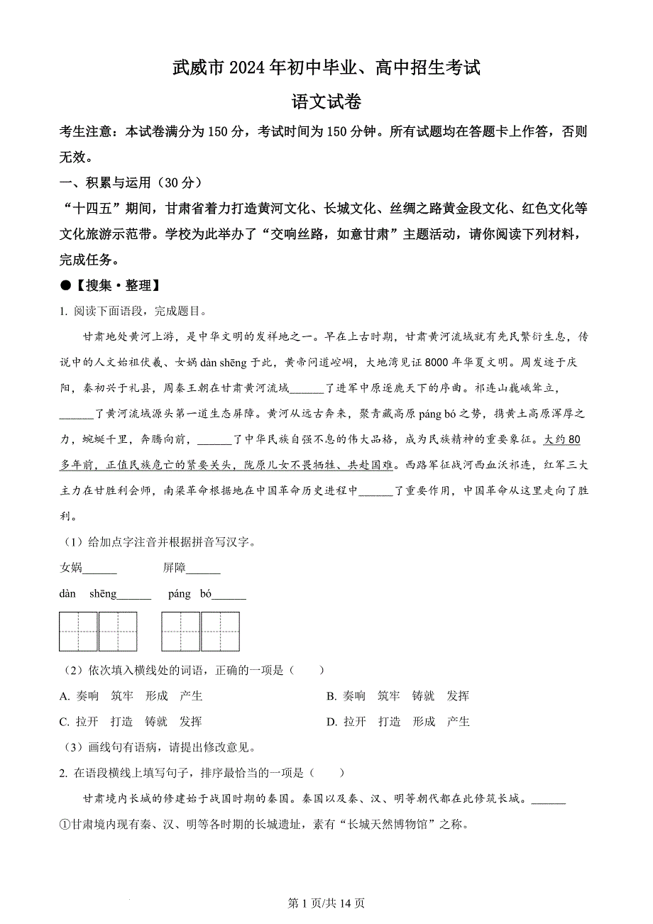 2024年甘肃省武威市嘉峪关市临夏州中考语文真题（含答案）_第1页