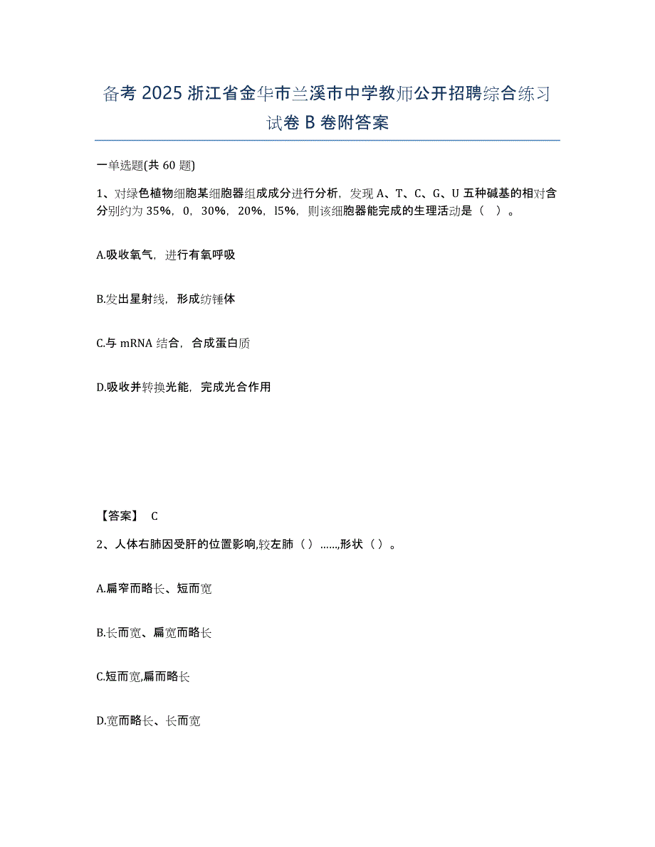 备考2025浙江省金华市兰溪市中学教师公开招聘综合练习试卷B卷附答案_第1页