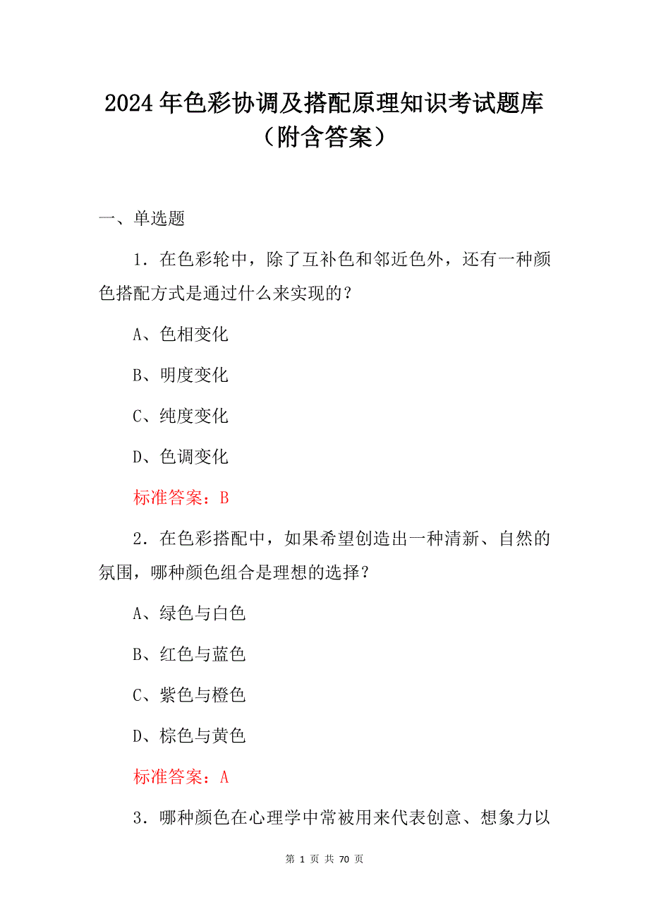 2024年色彩协调及搭配原理知识考试题库（附含答案）_第1页