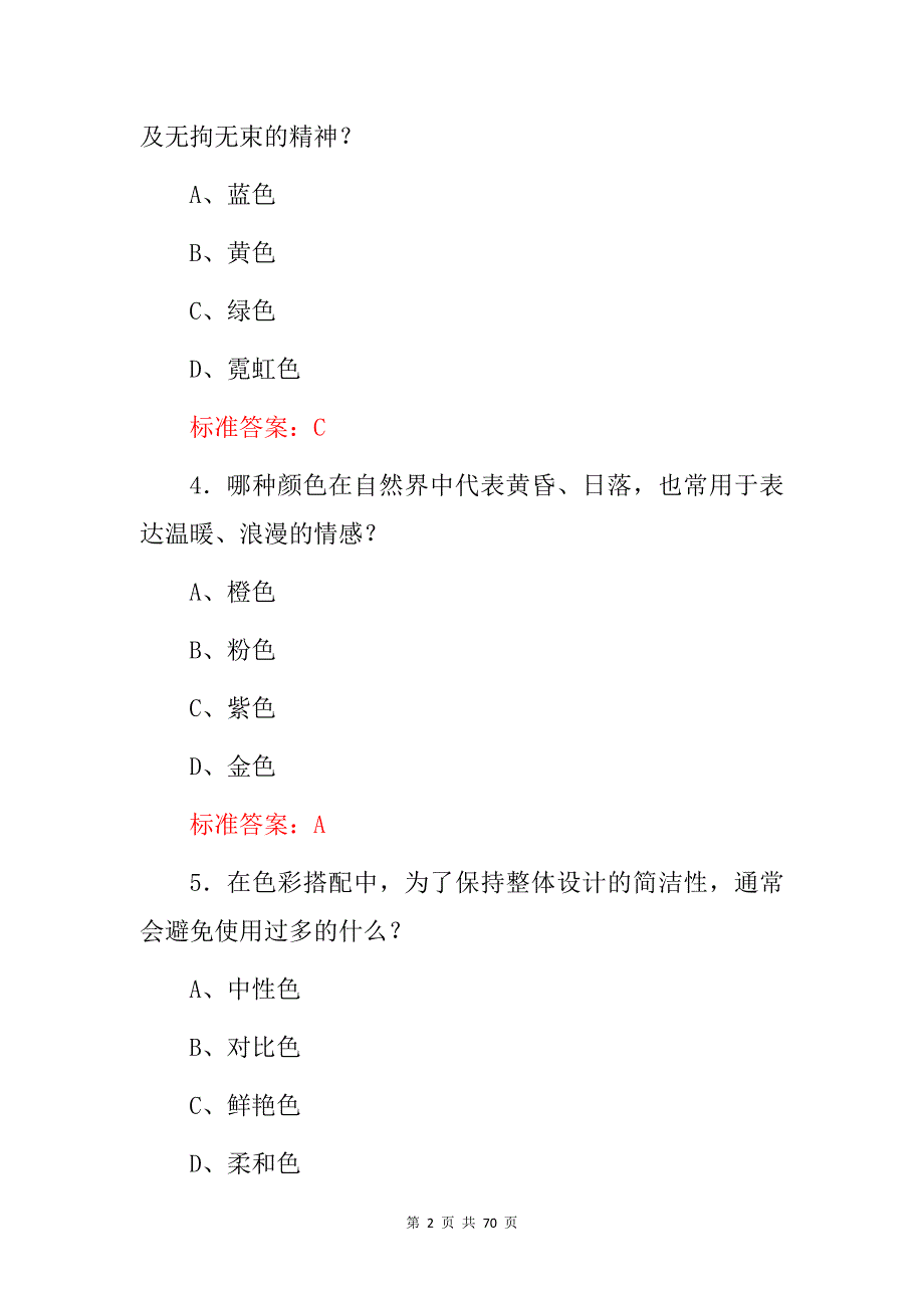 2024年色彩协调及搭配原理知识考试题库（附含答案）_第2页