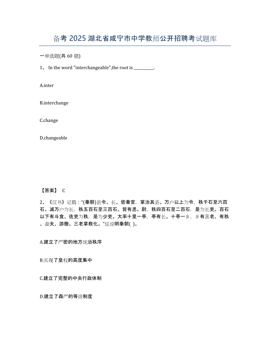 备考2025湖北省咸宁市中学教师公开招聘考试题库_第1页