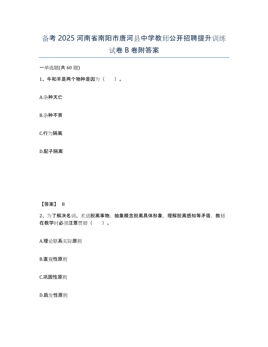 备考2025河南省南阳市唐河县中学教师公开招聘提升训练试卷B卷附答案_第1页