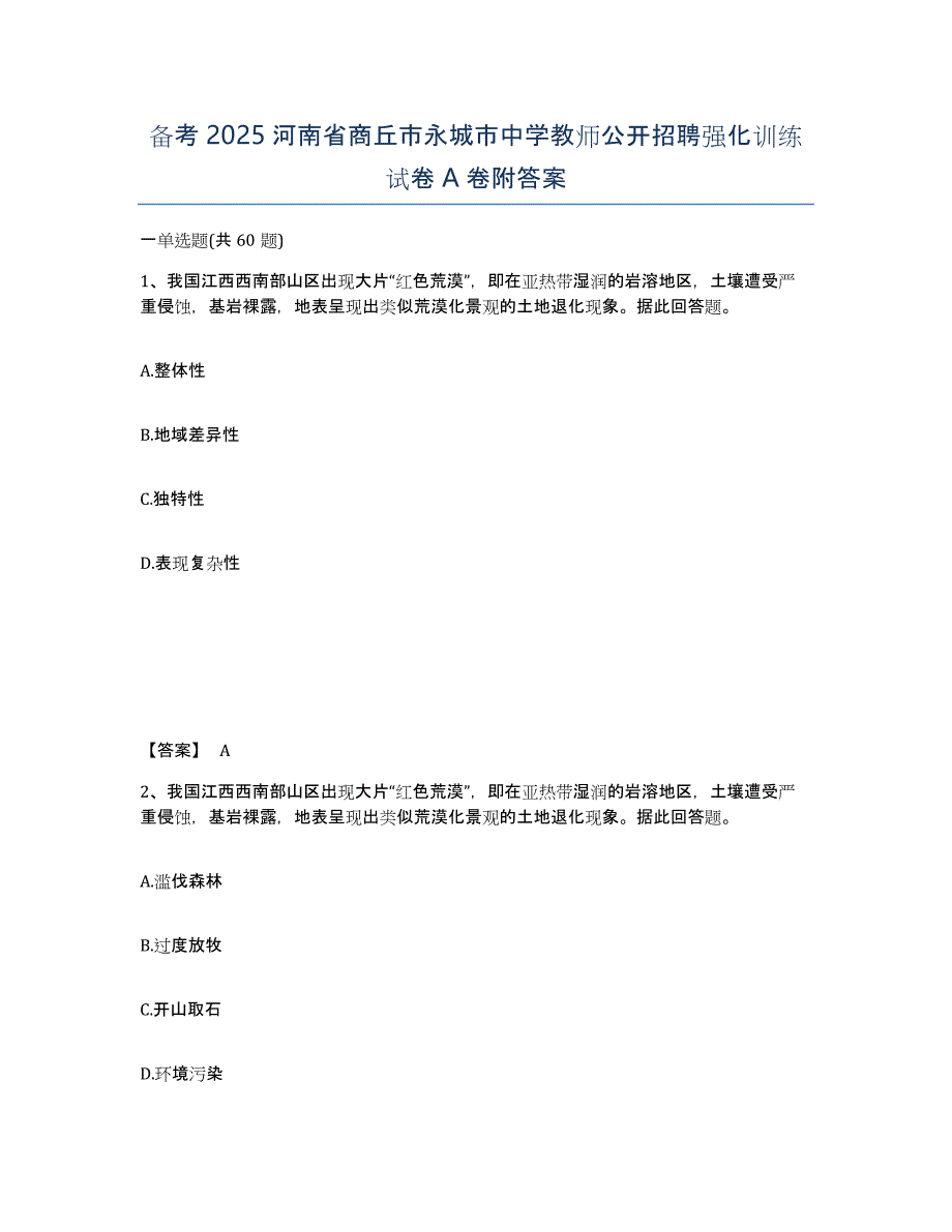 备考2025河南省商丘市永城市中学教师公开招聘强化训练试卷A卷附答案_第1页