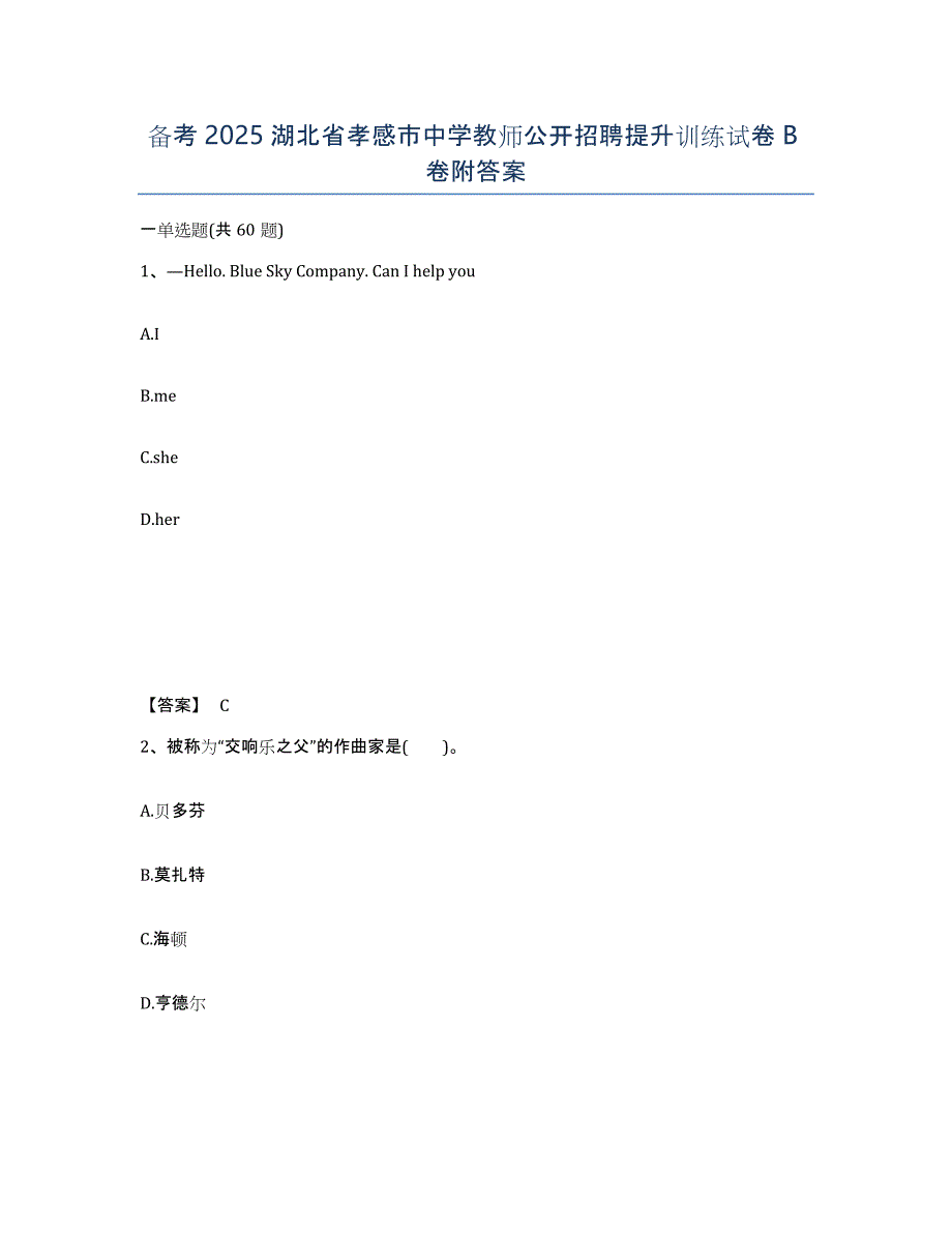 备考2025湖北省孝感市中学教师公开招聘提升训练试卷B卷附答案_第1页