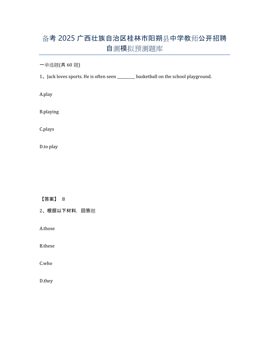 备考2025广西壮族自治区桂林市阳朔县中学教师公开招聘自测模拟预测题库_第1页
