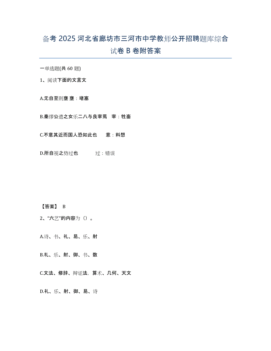 备考2025河北省廊坊市三河市中学教师公开招聘题库综合试卷B卷附答案_第1页