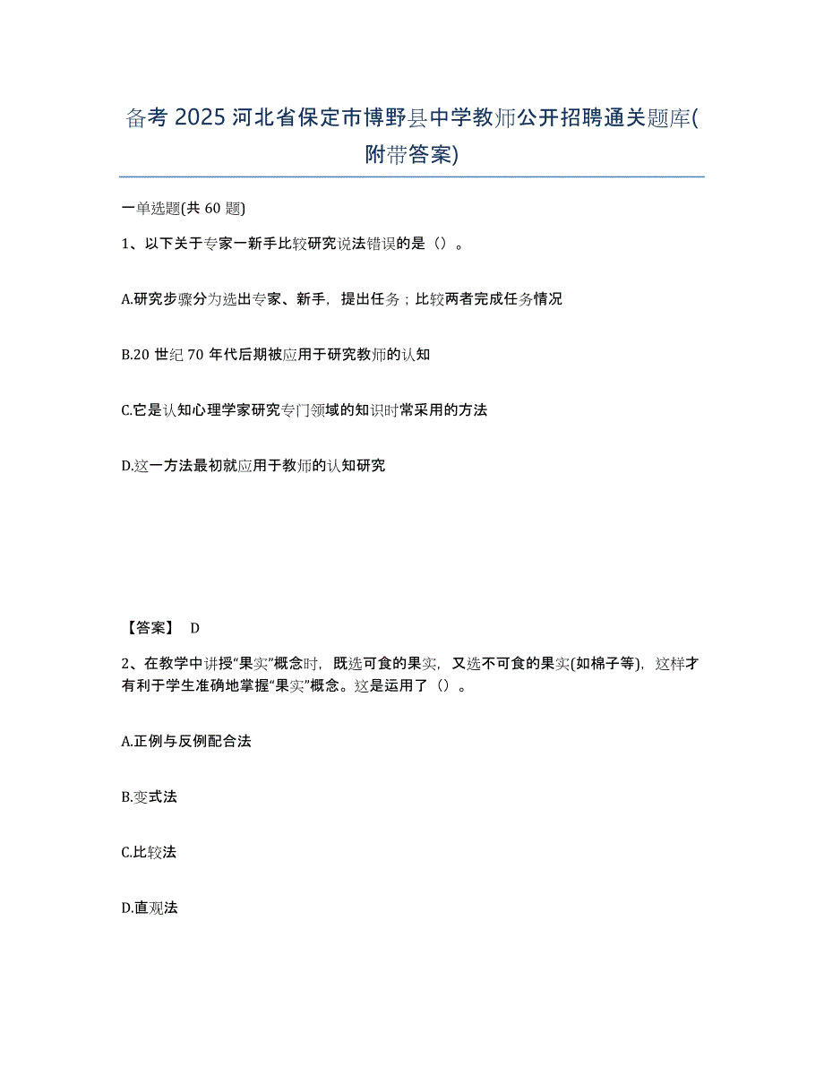 备考2025河北省保定市博野县中学教师公开招聘通关题库(附带答案)_第1页