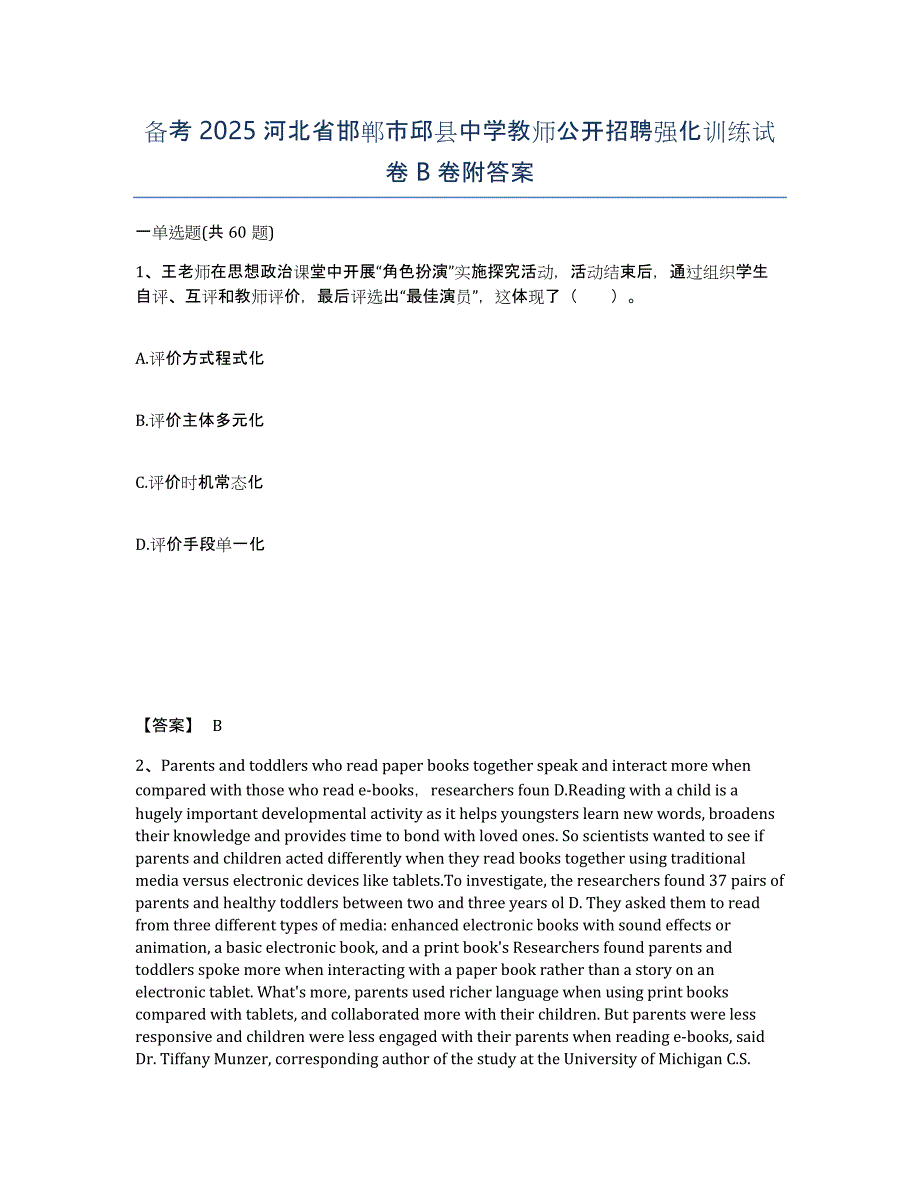 备考2025河北省邯郸市邱县中学教师公开招聘强化训练试卷B卷附答案_第1页