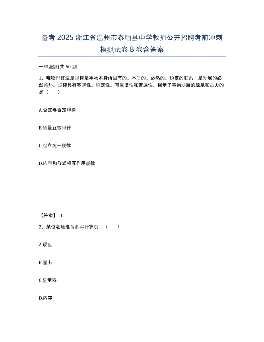 备考2025浙江省温州市泰顺县中学教师公开招聘考前冲刺模拟试卷B卷含答案_第1页