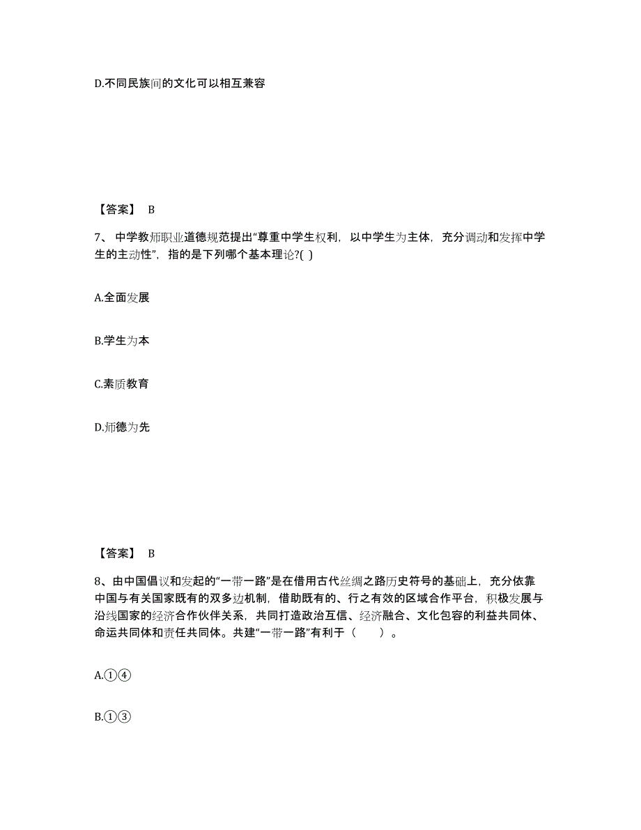 备考2025广西壮族自治区贺州市中学教师公开招聘能力提升试卷B卷附答案_第4页