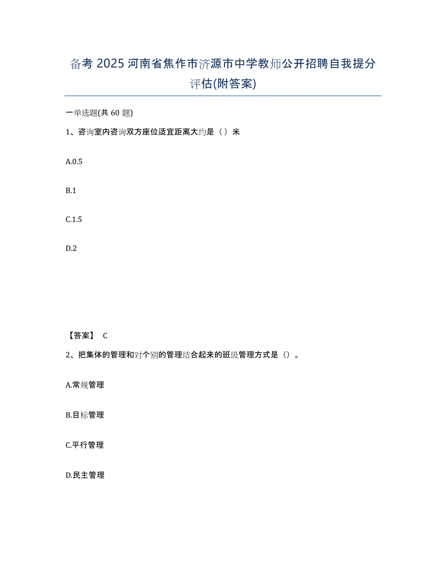 备考2025河南省焦作市济源市中学教师公开招聘自我提分评估(附答案)_第1页