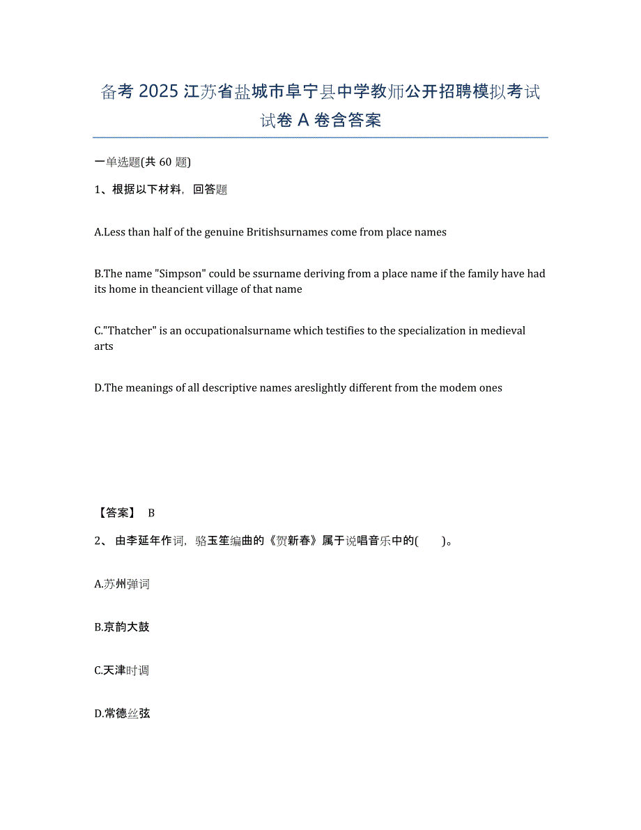 备考2025江苏省盐城市阜宁县中学教师公开招聘模拟考试试卷A卷含答案_第1页