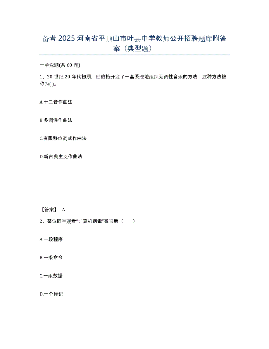 备考2025河南省平顶山市叶县中学教师公开招聘题库附答案（典型题）_第1页